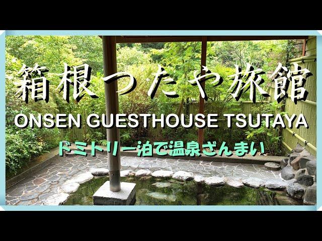 箱根つたや旅館  ドミトリー泊で温泉ざんまい  箱根登山鉄道で行く箱根の旅  ONSEN GUESTHOUSE TSUTAYA