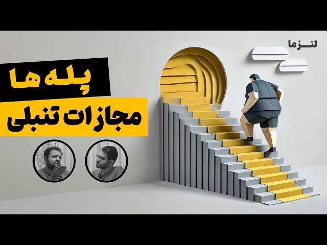 برنده کسیه که تا آخرین توان بجنگه؟ | پادکست لنزما | قسمت ۲۵