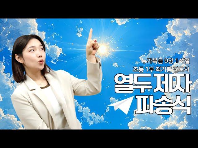 [초등처 1부 예배] 20250622 강남중앙침례교회 차세대교육국 초등처 | 강남중앙교회