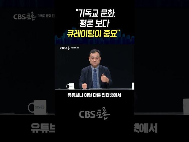[CBS 토론] “기독교 문화 평론보다 큐레이팅이 중요”