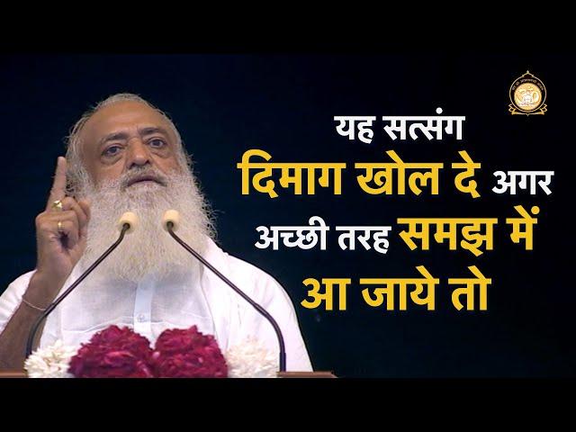 यह सत्संग दिमाग खोल दे अगर अच्छी तरह समझ में आ जाये तो… | HD | Sant Shri Asharamji Bapu