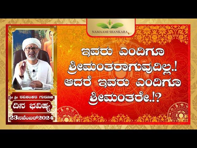 Dina Bhavishya | (23rd November Rashi Bhavishya) # ||Ravi Shankar Guruji || 23- 11- 24