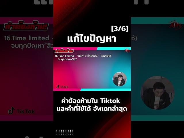 คำต้องห้ามใน Tiktok และคำที่ใช้ได้ อัพเดทล่าสุด 3 ต่อ 6 #facebook #tiktok #tiktokshop  #แก้บล็อก