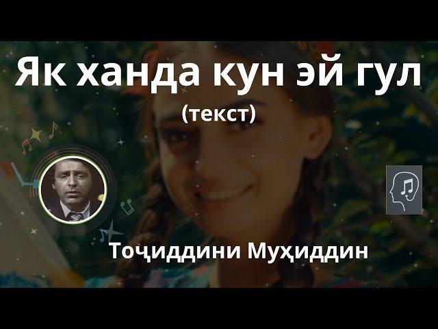 Як ханда кун эй гул (текст) - Тоҷиддини Муҳиддин | Yak khanda kun ey gul - Tojiddini Muhiddin