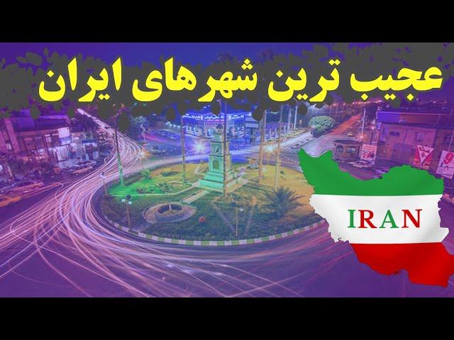 عجیب ترین شهرهای ایران