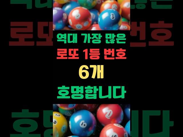 역대 가장 많은 ‘로또 1등 번호’ 6개 호명합니다! #로또번호 #로또