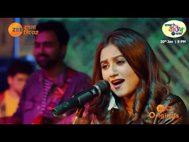 Zee Bangla Cinema Originals | Nagar Baul Kotha  | Amay Bhashaili re | Song Video