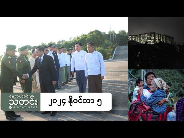 နေ့လယ်ခင်းသတင်း (၂၀၂၄ နိုဝင်ဘာ ၅ ရက်)