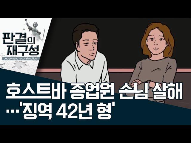 [판결의 재구성]호스트바 종업원 손님 살해…‘징역 42년 형’ | 사건상황실