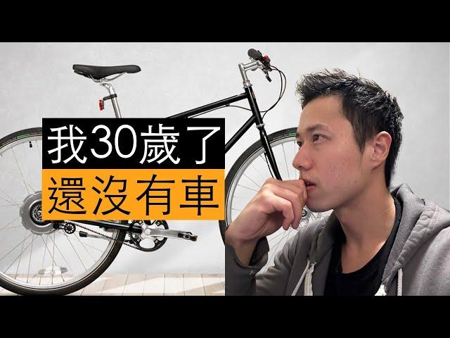 我30歲了還沒有車