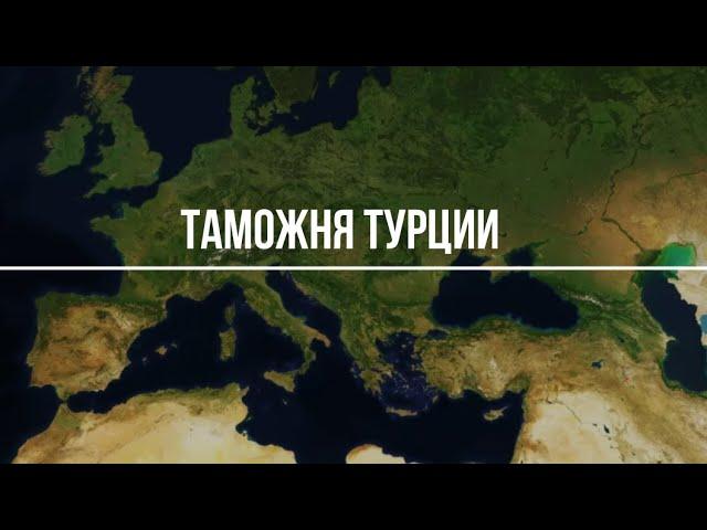 Таможенные правила Турции 2020