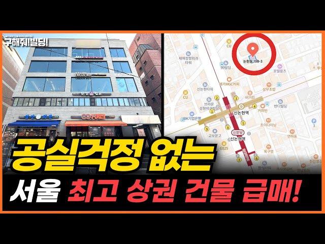 [전속] 공실 걱정 없는 서울 최고상권 건물 급매 추천! [구해줘빌딩 건물 매매 컨설팅] | 건물투자 건물리모델링 서울건물매매 서울빌딩매매 건물투자방법