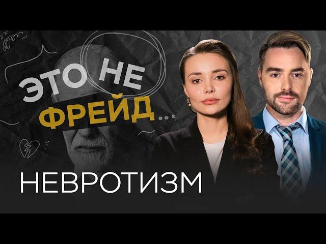 Почему невротики любят страдать и тревожиться? / Каринэ Аванесян // Это не Фрейд