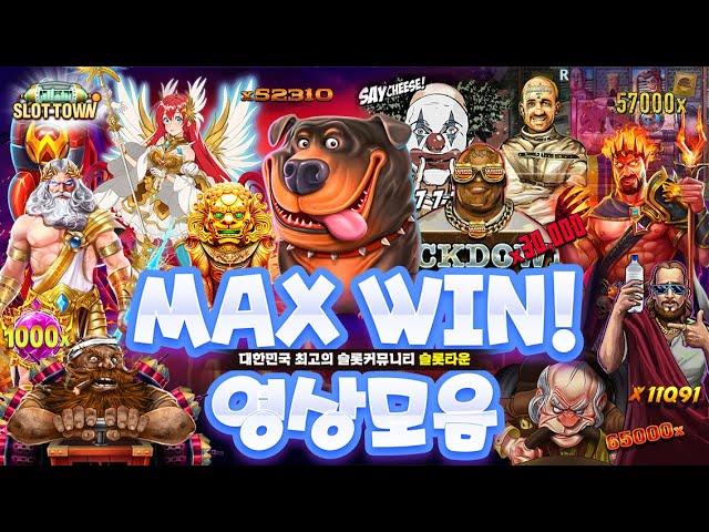 [슬롯머신][슬롯] 슬롯 맥스윈 영상 모음 SLOT MAX WIN COLLECTION