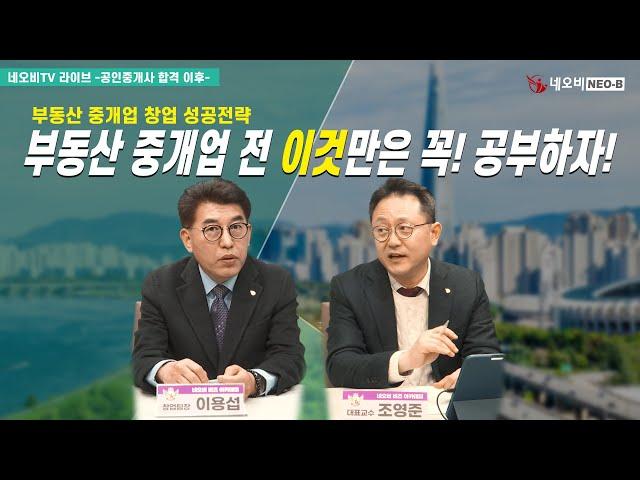 중개업 시작 전 어떤걸 준비하고 공부해야 할까?_부동산 중개업 창업 성공전략 라이브 다시보기_ 부동산실무 네오비 비즈아카데미