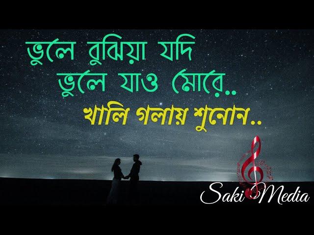 ভুল বুঝিয়া যদি ভুলে যাও মোরে | vul bojhia jodi |খালি কণ্ঠে অসাধারণ গান | মিলি | বাংলা গান |