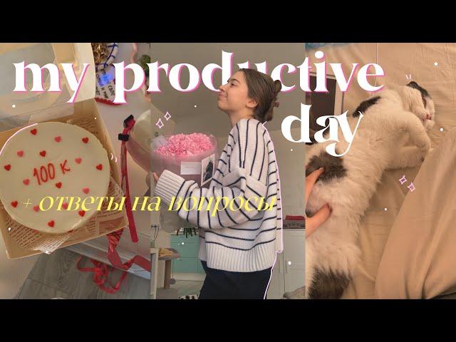 мой ПРОДУКТИВНЫЙ день *отвечаю на вопросы* | productive day with me