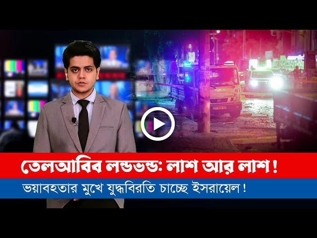 আজকের সারা বিশ্বের সর্বশেষ গুরুত্বপূর্ণ সংবাদ (১৯.১১.২৪)