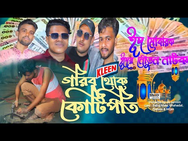 Eid special || ঈদ স্পেশাল শর্ট ফিল্ম || গরিব থেকে কোটিপতি || 2024