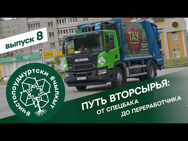 #ЧистоПоУдмуртски 8 выпуск. Путь вторсырья: от спецбака до переработчика