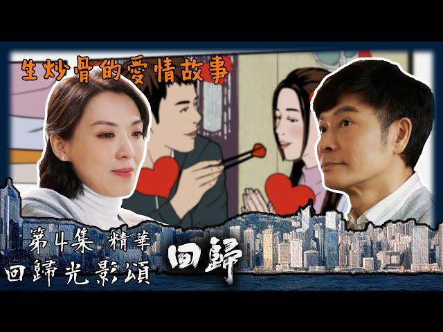 回歸光影頌｜回歸｜第4集劇集精華｜生炒骨的愛情故事｜郭晉安｜陳煒｜周嘉洛｜TVB港劇精華