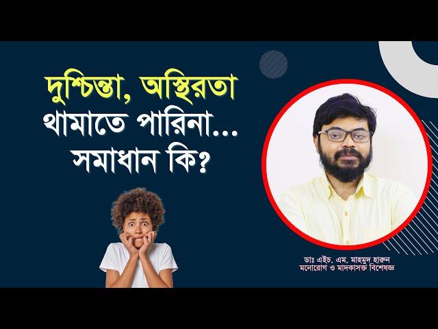 দুশ্চিন্তা, অস্থিরতা, টেনশন থামাতে পারি না। Generalized Anxiety Disorder (GAD)