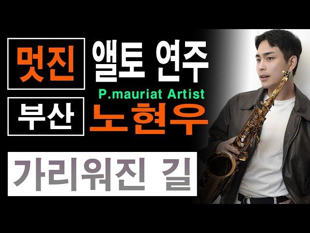 노현우 - 가리워진 길 / 폴모리아 앨토 연주