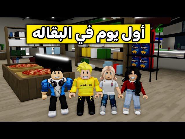 عائلة روبلوكس #413 | أشتغلنا في البقاله لمدة 24 ساعه !!