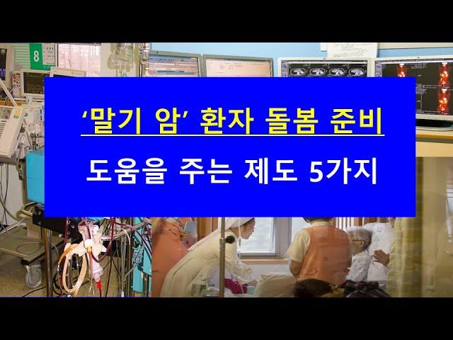 ‘말기 암’ 환자 돌봄 준비: 도움을 주는 제도 5가지