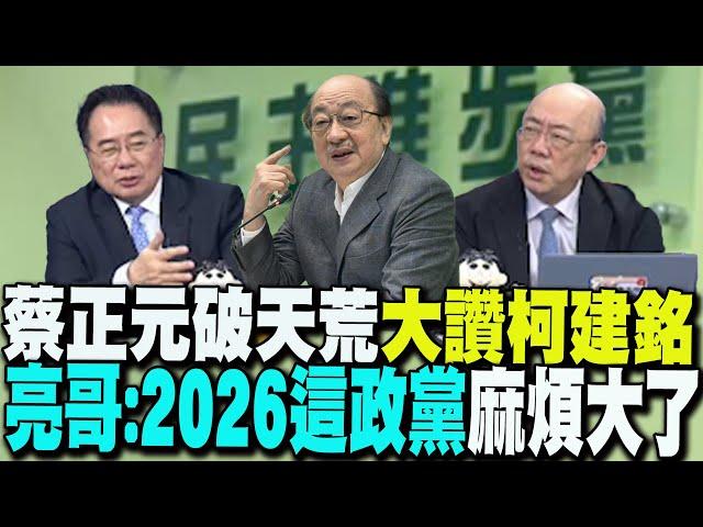 【每日必看】蔡正元破天荒大讚柯建銘 亮哥:賴清德2026麻煩大了｜沒參與"財劃法"投票4綠委找到了 藍批假抗議、真放水 20241225