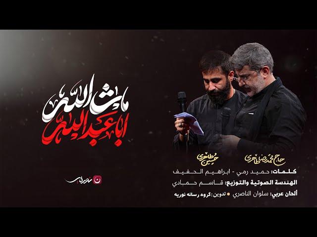 مداحی «ماشاءالله» | کربلایی حسین طاهری | Hossein taheri | New Music Video 2023