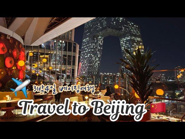 Beijing Travel l (CN sub) 이렇게나 아름다운 북경  3박4일 꽉채운 베이징 여행 꿀팁 l 힐튼베이징 l 천안문 자금성 이화원 천단 만리장성 난뤄구샹 쓰차하이