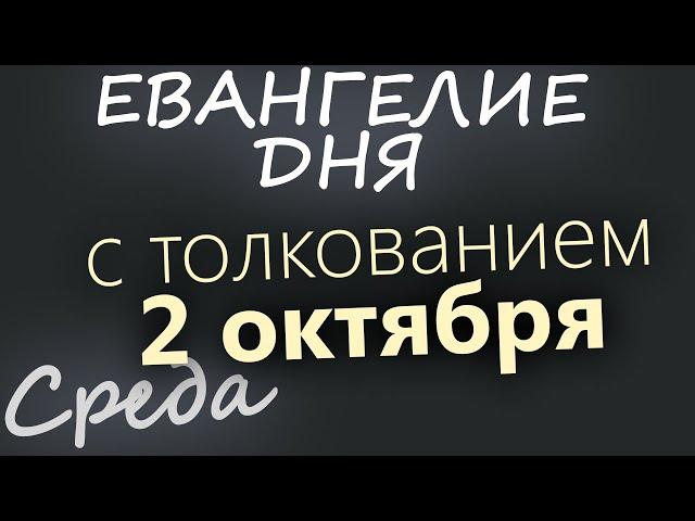 2 октября, Среда. Евангелие дня 2024 с толкованием