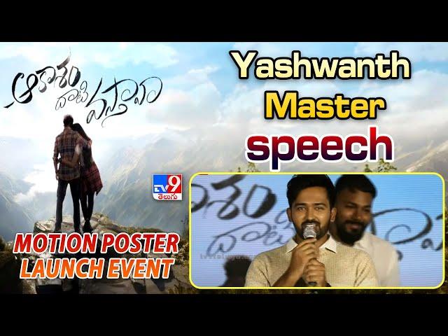 Hero Yashwanth speech at Aakasam Dhati Vasthava motion poster launch event - TV9