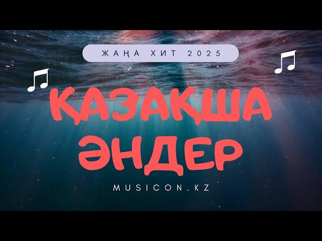 Қазақша әндер 2025 | Жаңа ХИТ