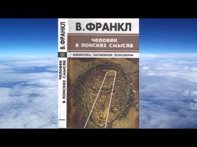 Ч.3 Виктор Франкл  - Человек в поисках смысла