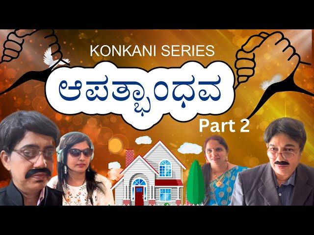 Konkani comedy Shortfilm ಆಪತ್ಭಾಂಧವ part 2 by team Veeksha Veekshak