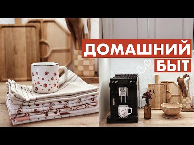 ДОМАШНИЙ БЫТ | ПОКУПКИ ИКЕА | РУТИНА | УБОРКА