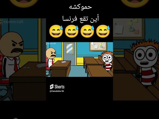 نكت قناه حموكشه الاصلي-قصف جبهات- اضحك مع مواقف وطرائف مضحكه-نكت مصريه مضحكه