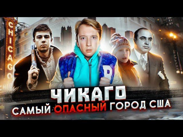 Чикаго - самый опасный город Америки