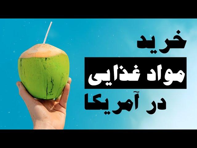 خرید مواد غذایی از کاستکو (قسمت اول)  | #آمریکا