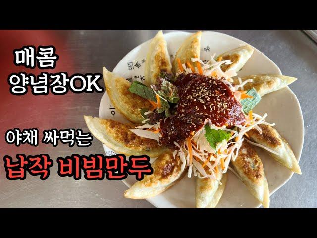 야채 싸먹는 납작 비빔만두!고소한 구운만두에 야채와 매콤한 양념을 곁들여 먹는 납작만두 만들기