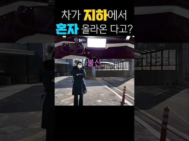 운전자 없이 1층으로 올라온다고? 테슬라 자율주행 처음 본 와이프 반응 스마트 서먼
