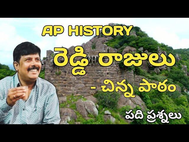 AP HISTORY:  Reddy Rajas..Rapid Revision...10 questions