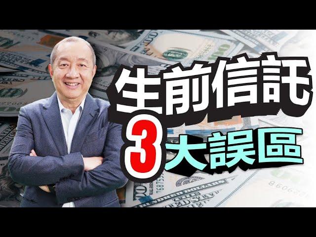 【資產傳承】設立美國生前信託常見三大誤區 ? 忘記轉移產權? 信託繳稅多?  信託費用高? | 遺產繼承 | 生前信託 | 泛宇財經爆(CC字幕)_如您有信託服務需求 歡迎洽詢泛宇