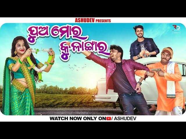 PUA MORA KULANGARA // ODIA COMEDY // ASHUDEV // RAJUDAS COMEDY