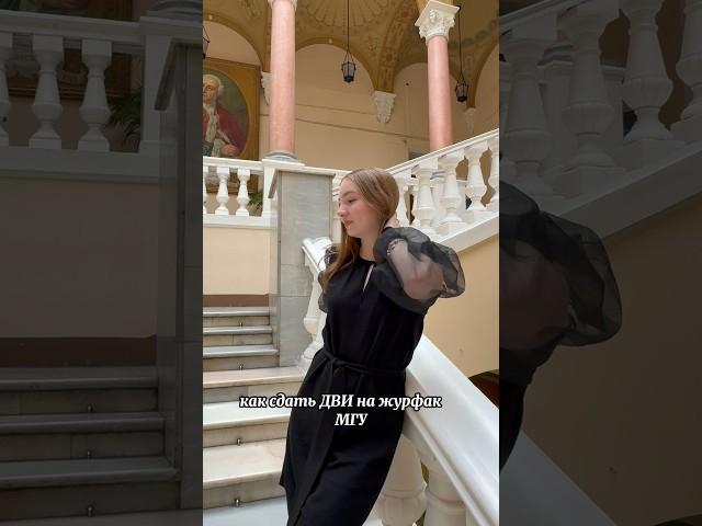 Как сдать ДВИ на журфак МГУ. #мгу #дви #журфак #поступлениеввуз #экзамены #абитуриент #егэ2024