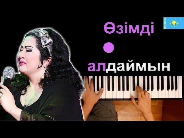  Мақпал Жүнісова - Өзімді алдаймын● караоке | PIANO_KARAOKE ● ᴴᴰ + НОТЫ & MIDI