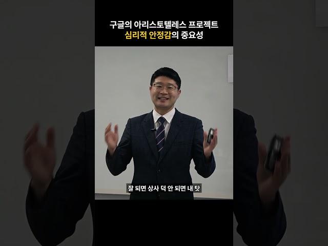 구글의 아리스토텔레스 프로젝트, 심리적 안정감의 중요성 - 윤종세 강사