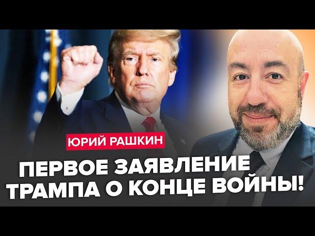  РАШКІН: Зараз! ЕКСТРЕНІ збори у Трампа! Скоро оголосять ДАТУ ПРИПИНЕННЯ ВОГНЮ!?